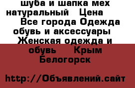 шуба и шапка мех натуральный › Цена ­ 7 000 - Все города Одежда, обувь и аксессуары » Женская одежда и обувь   . Крым,Белогорск